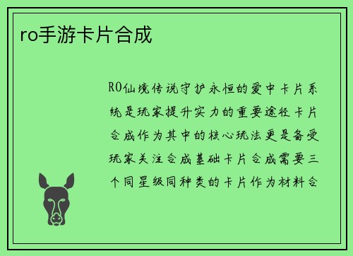 ro手游卡片合成