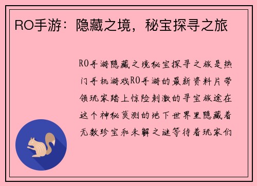 RO手游：隐藏之境，秘宝探寻之旅