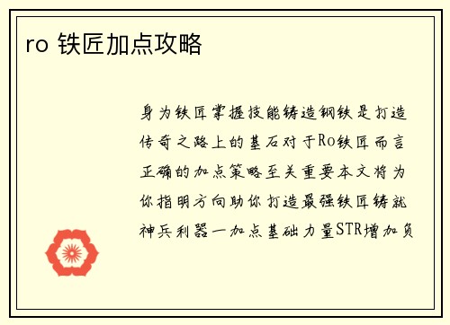 ro 铁匠加点攻略