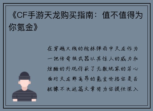 《CF手游天龙购买指南：值不值得为你氪金》
