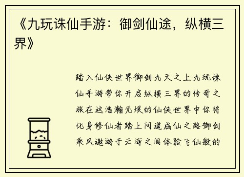 《九玩诛仙手游：御剑仙途，纵横三界》