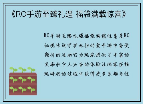 《RO手游至臻礼遇 福袋满载惊喜》
