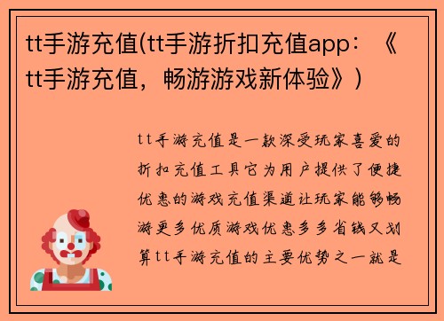 tt手游充值(tt手游折扣充值app：《tt手游充值，畅游游戏新体验》)
