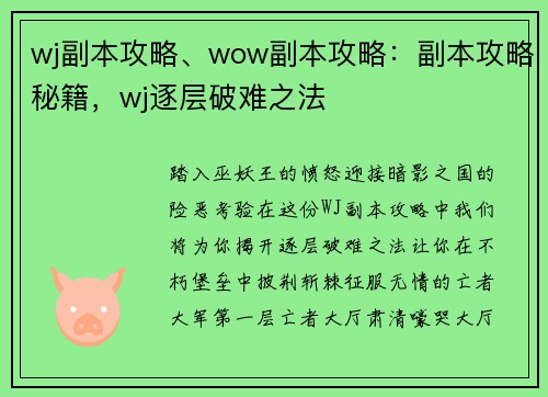wj副本攻略、wow副本攻略：副本攻略秘籍，wj逐层破难之法