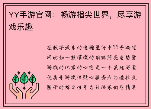 YY手游官网：畅游指尖世界，尽享游戏乐趣