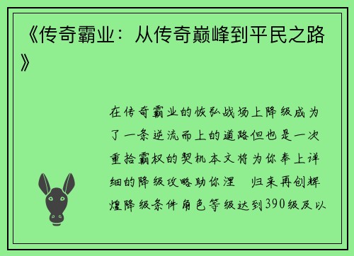 《传奇霸业：从传奇巅峰到平民之路》