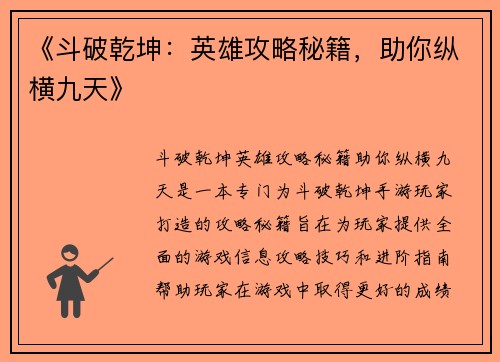 《斗破乾坤：英雄攻略秘籍，助你纵横九天》