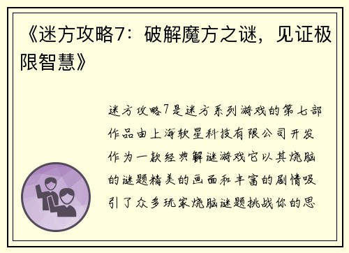 《迷方攻略7：破解魔方之谜，见证极限智慧》