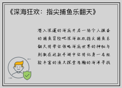 《深海狂欢：指尖捕鱼乐翻天》