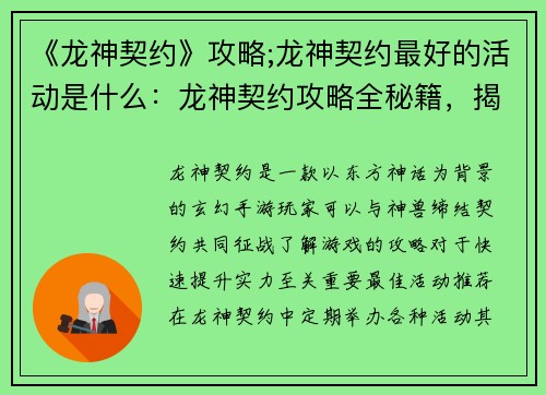 《龙神契约》攻略;龙神契约最好的活动是什么：龙神契约攻略全秘籍，揭秘神兽缔约奥义