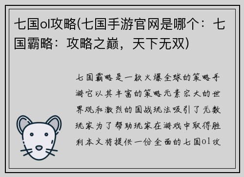 七国ol攻略(七国手游官网是哪个：七国霸略：攻略之巅，天下无双)