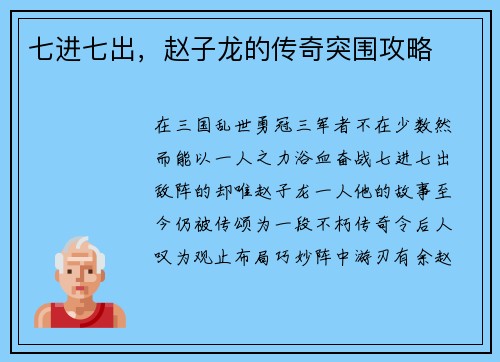 七进七出，赵子龙的传奇突围攻略