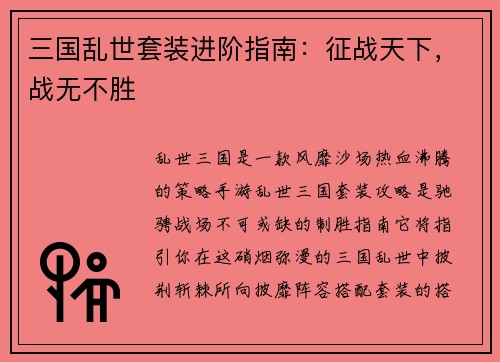 三国乱世套装进阶指南：征战天下，战无不胜