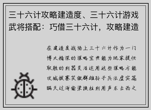三十六计攻略建造度、三十六计游戏武将搭配：巧借三十六计，攻略建造度，情深意切，一网打尽
