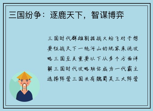 三国纷争：逐鹿天下，智谋博弈