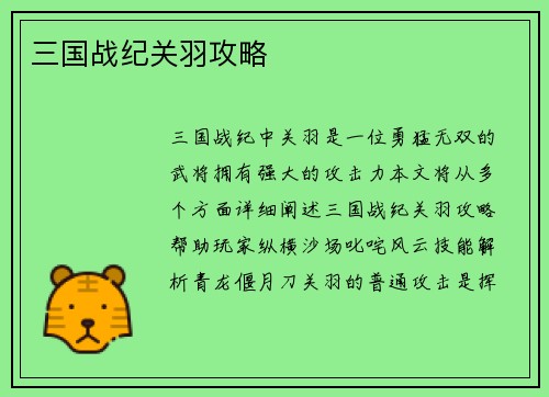 三国战纪关羽攻略