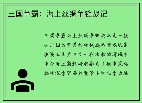 三国争霸：海上丝绸争锋战记