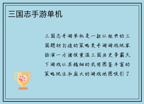 三国志手游单机