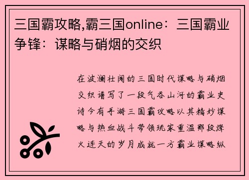 三国霸攻略,霸三国online：三国霸业争锋：谋略与硝烟的交织