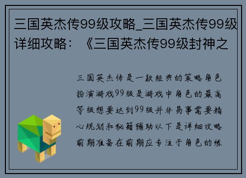 三国英杰传99级攻略_三国英杰传99级详细攻略：《三国英杰传99级封神之路：终极攻略秘籍》