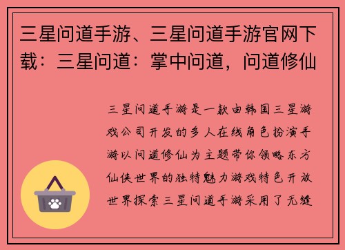 三星问道手游、三星问道手游官网下载：三星问道：掌中问道，问道修仙