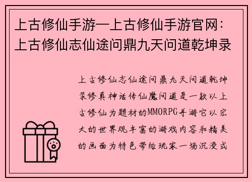 上古修仙手游—上古修仙手游官网：上古修仙志仙途问鼎九天问道乾坤录修真神话传仙魔问道