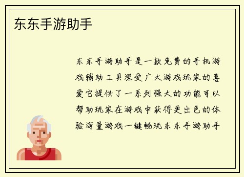 东东手游助手