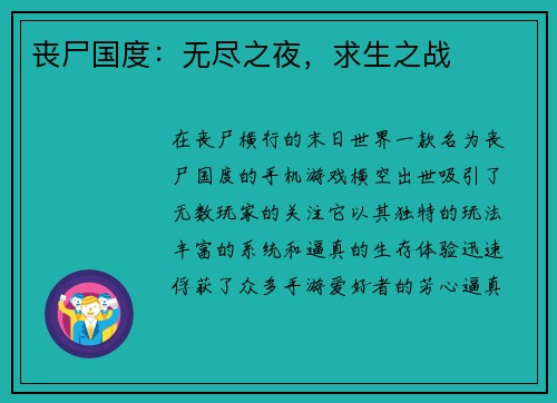 丧尸国度：无尽之夜，求生之战