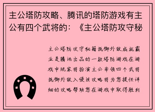 主公塔防攻略、腾讯的塔防游戏有主公有四个武将的：《主公塔防攻守秘籍：抵御外敌，成就霸业》