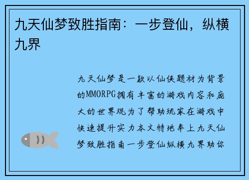 九天仙梦致胜指南：一步登仙，纵横九界