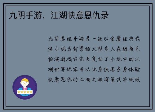 九阴手游，江湖快意恩仇录