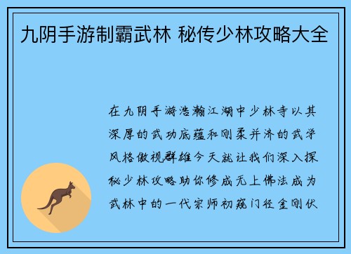 九阴手游制霸武林 秘传少林攻略大全