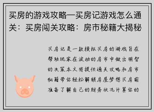 买房的游戏攻略—买房记游戏怎么通关：买房闯关攻略：房市秘籍大揭秘