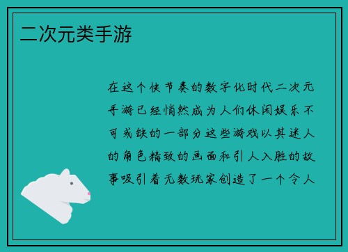 二次元类手游