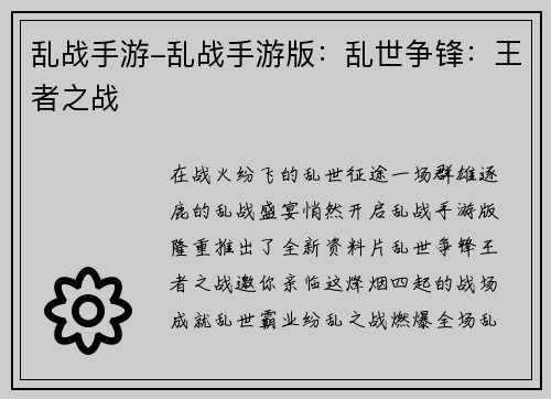 乱战手游-乱战手游版：乱世争锋：王者之战