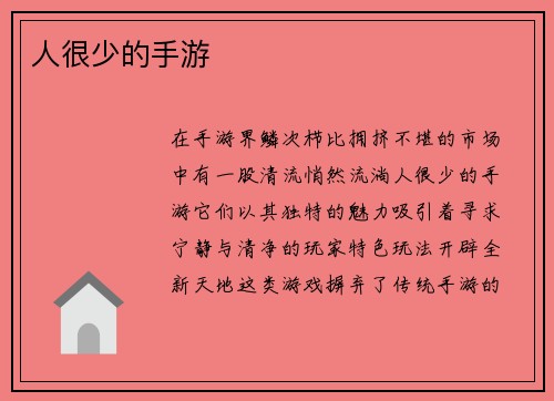 人很少的手游