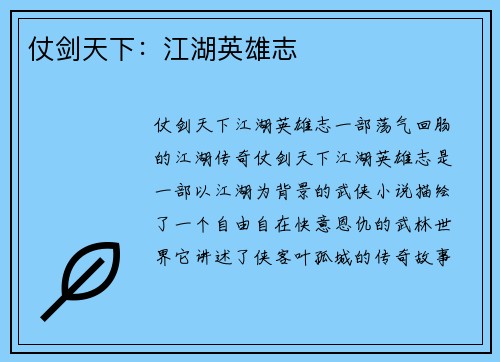 仗剑天下：江湖英雄志