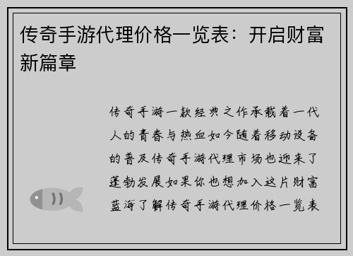 传奇手游代理价格一览表：开启财富新篇章
