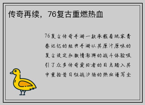 传奇再续，76复古重燃热血