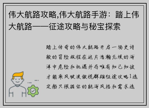 伟大航路攻略,伟大航路手游：踏上伟大航路——征途攻略与秘宝探索