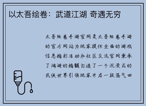 以太吾绘卷：武道江湖 奇遇无穷