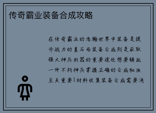 传奇霸业装备合成攻略