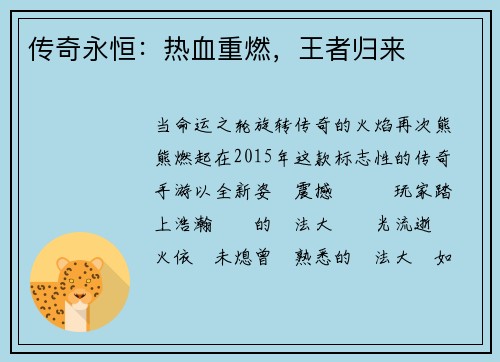 传奇永恒：热血重燃，王者归来