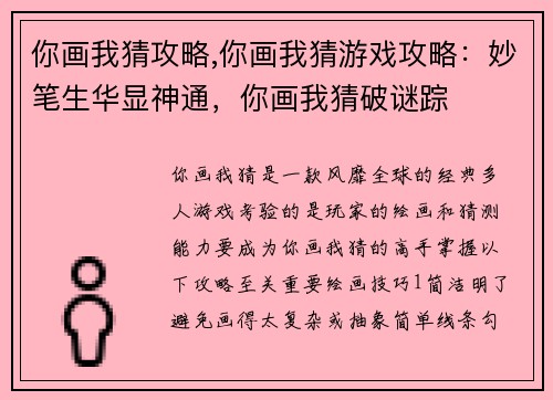 你画我猜攻略,你画我猜游戏攻略：妙笔生华显神通，你画我猜破谜踪