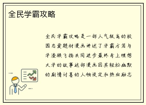 全民学霸攻略