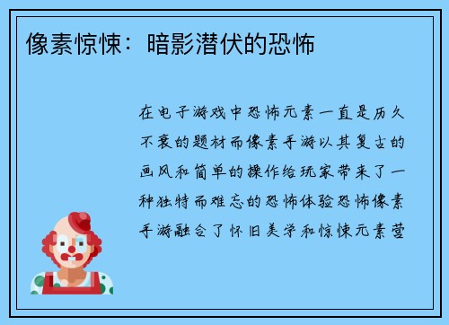 像素惊悚：暗影潜伏的恐怖