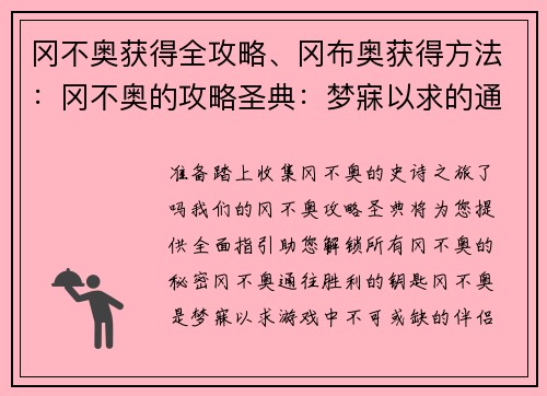 冈不奥获得全攻略、冈布奥获得方法：冈不奥的攻略圣典：梦寐以求的通关秘籍