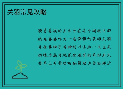 关羽常见攻略