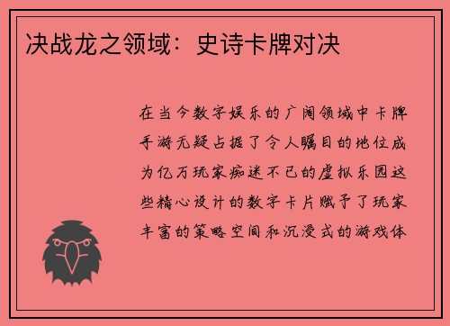 决战龙之领域：史诗卡牌对决