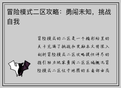 冒险模式二区攻略：勇闯未知，挑战自我